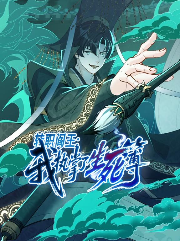 转职阎王：我执掌了生死簿·动态漫