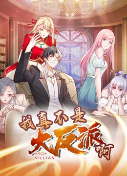 我真不是大反派啊·动态漫