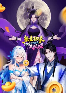 氪金结缘，我的剑仙女友太妖娆·动态漫