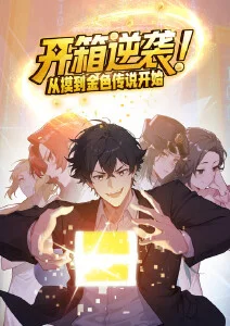 开箱逆袭！从摸到金色传说开始·动态漫