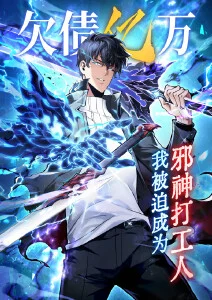 欠债亿万，我被迫成为邪神打工人·动态漫