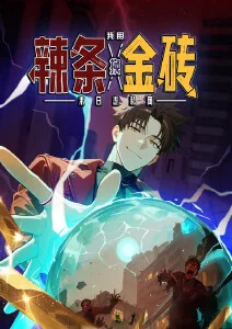 末日走私商：我用辣条换金砖·动态漫