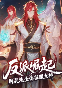 反派崛起：用混沌圣体征服女神·动态漫