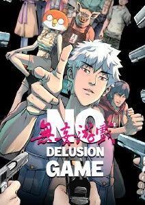 无妄游戏·动态漫