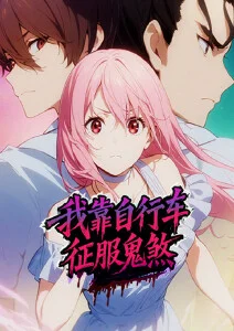 我靠自行车征服鬼煞·动态漫