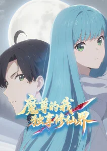 魔尊的我，独享修仙界！·动态漫
