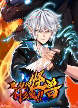 重生为怪兽什么鬼·动态漫