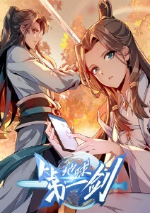 地球第一剑·动态漫