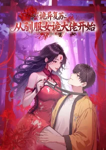 诡异复苏：从驯服女诡大佬开始·动态漫