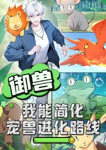 御兽：我能简化宠兽进化路线·动态漫