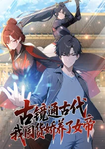 古镜通古代，我囤货娇养了女帝·动态漫