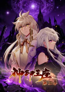 神印王座第三季·动态漫