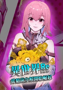 异世界从黏菌分解开始崛起·动态漫