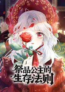 祭品公主的生存法则·动态漫