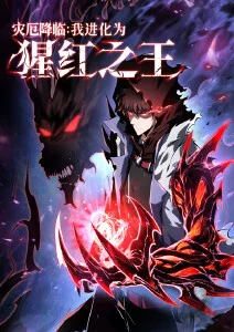 灾厄降临：我进化为猩红之王·动态漫