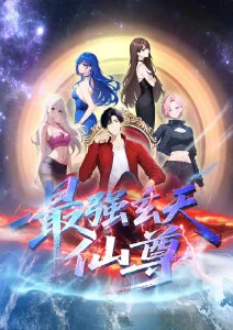 最强玄天仙尊·动态漫