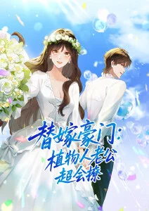 替嫁豪门：植物人老公超会撩·动态漫