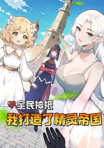 全民神衹：我打造了精灵帝国·动态漫