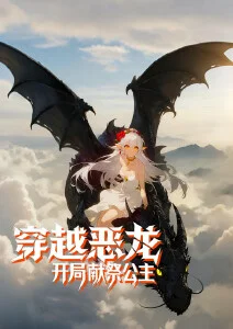 穿越恶龙，开局献祭公主·动态漫