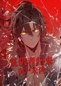 复仇者归来 丧尸末世·动态漫