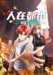 人在都市：绑定末日求生系统·动态漫