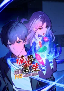 诡异重生，我携万亿碎晶成就霸业·动态漫