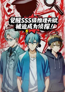 觉醒SSS级推理天赋，被迫成为侦探·动态漫