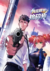 我在网游捡碎片·动态漫