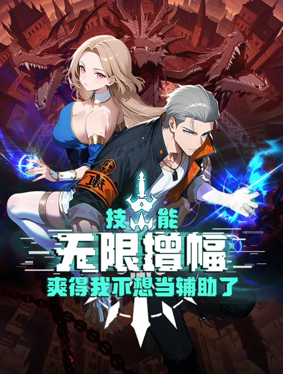 技能无限增幅，爽得我不想当辅助了！·动态画