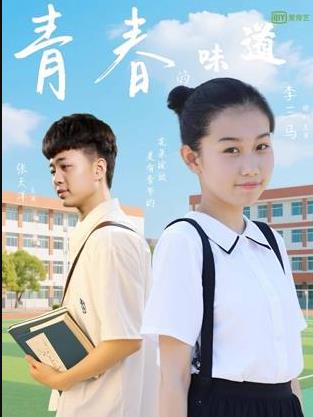 青春的味道