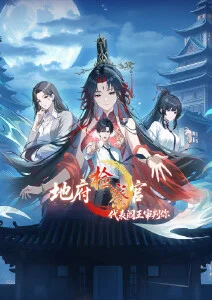 地府检察官，代表阎王审判你·动态漫