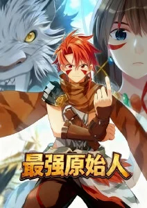 最强原始人·动态漫