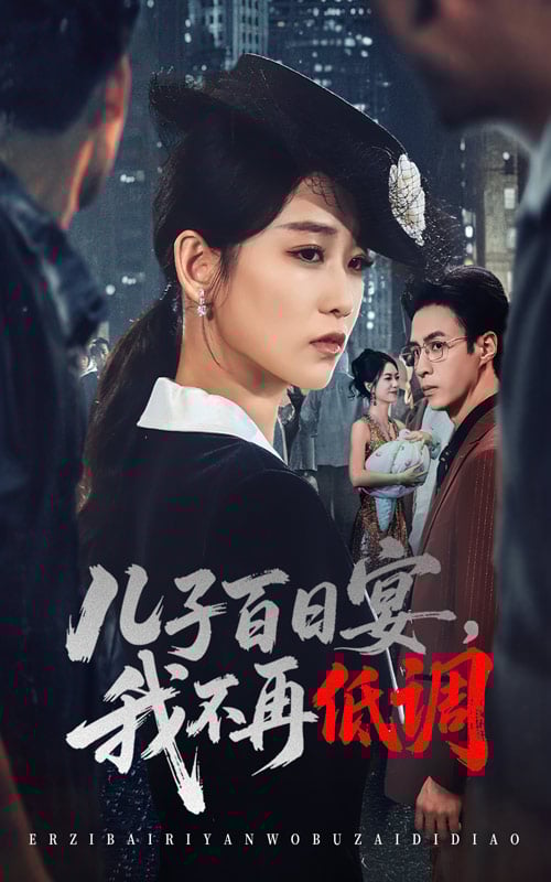 儿子百日宴我不再低调