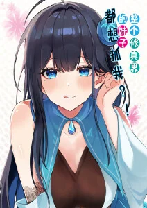 整个修真界的妹子都想抓我·动态漫