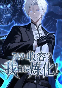 749：收容？我直接炼化·动态漫