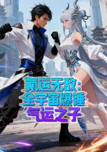 氪运无敌：全宇宙爆锤气运之子·动态漫