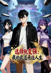 选择就变强：我的武道开挂人生·动态漫