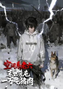 空间系老六，末世先屯一万吨猪肉·动态漫