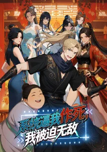 系统逼我作死，我被迫无敌·动态漫