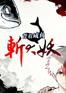 背着咸鱼斩大妖·动态漫