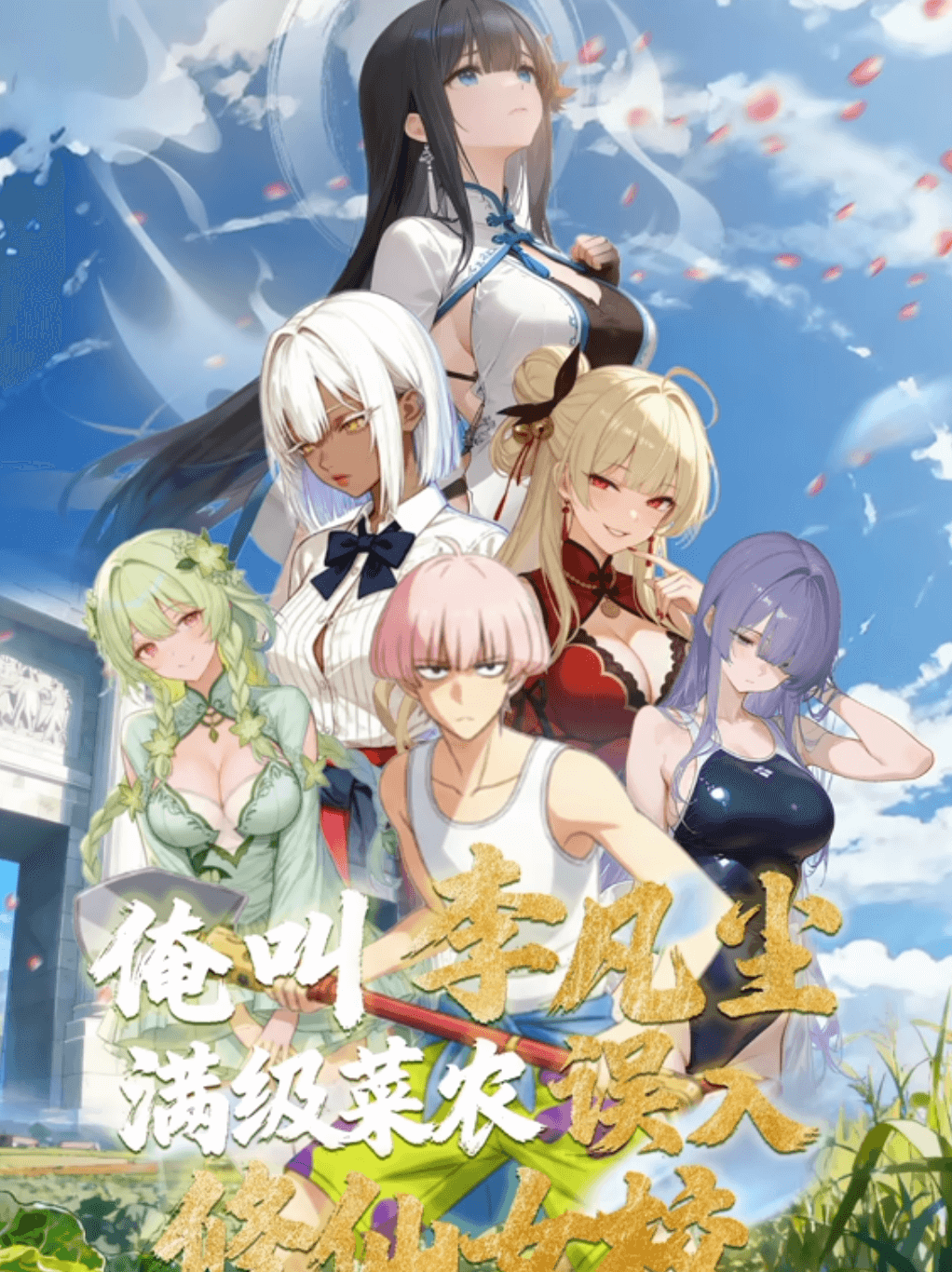 俺叫李凡尘：满级菜农误入修仙女校·动态漫