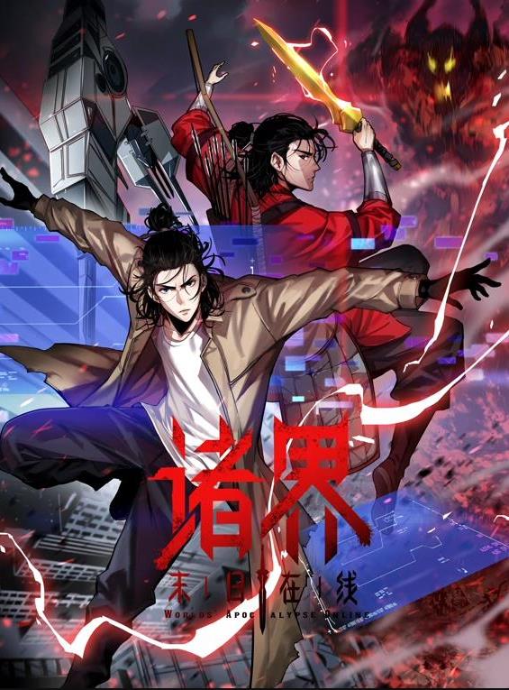 诸界末日在线·动态漫