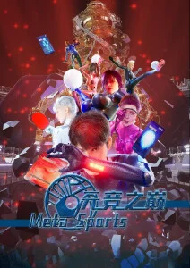 元竞之巅第一季