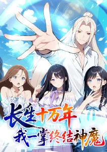 长生十万年：我一掌终结神魔·动态漫
