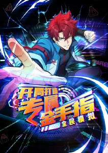 全民模拟：开局打造专属金手指·动态漫