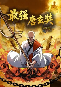 最强唐玄奘·动态漫