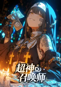 超神召唤师·动态漫