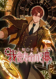 天赋长生，我出卖寿命成神·动态漫