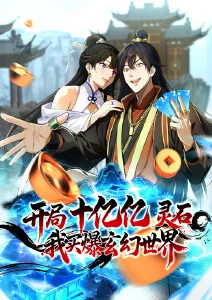 开局十亿亿灵石，我买爆玄幻世界！·动态漫