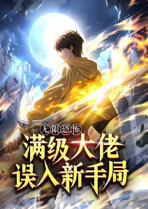 无限恐怖：满级大佬误入新手局·动态漫